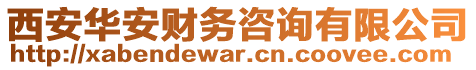 西安華安財(cái)務(wù)咨詢(xún)有限公司