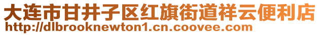 大連市甘井子區紅旗街道祥云便利店