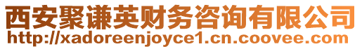 西安聚謙英財務咨詢有限公司