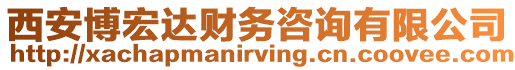 西安博宏達財務咨詢有限公司