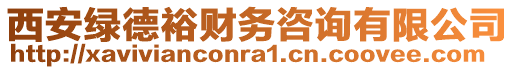 西安綠德裕財(cái)務(wù)咨詢有限公司