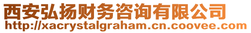 西安弘揚財務(wù)咨詢有限公司