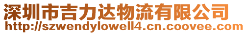 深圳市吉力達物流有限公司