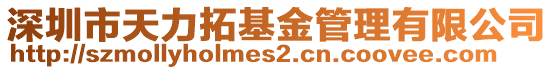 深圳市天力拓基金管理有限公司