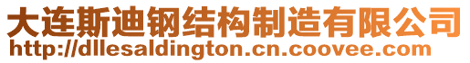 大連斯迪鋼結(jié)構(gòu)制造有限公司