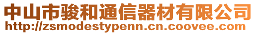 中山市駿和通信器材有限公司