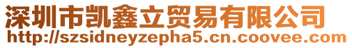 深圳市凱鑫立貿易有限公司