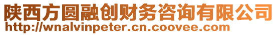 陜西方圓融創(chuàng)財務咨詢有限公司