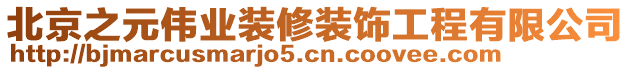 北京之元偉業(yè)裝修裝飾工程有限公司