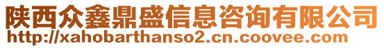 陜西眾鑫鼎盛信息咨詢有限公司