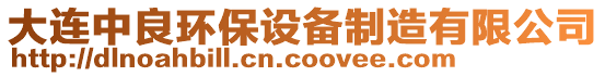 大連中良環保設備制造有限公司