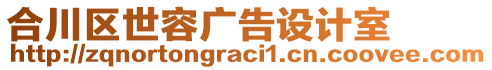 合川區世容廣告設計室