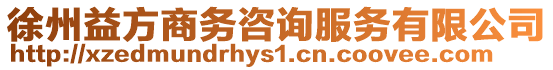 徐州益方商務咨詢服務有限公司