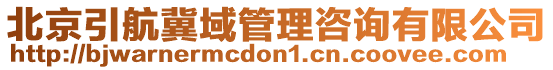北京引航冀域管理咨詢有限公司
