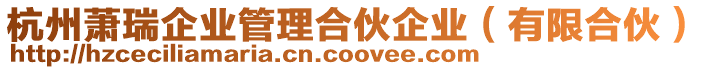 杭州蕭瑞企業管理合伙企業(有限合伙)
