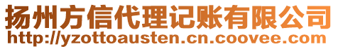 揚(yáng)州方信代理記賬有限公司