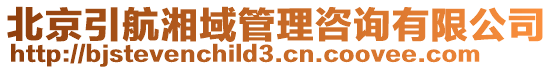 北京引航湘域管理咨詢有限公司
