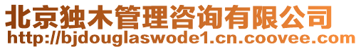 北京獨木管理咨詢有限公司