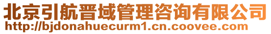 北京引航晉域管理咨詢有限公司