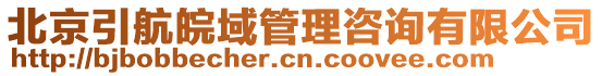北京引航皖域管理咨詢(xún)有限公司