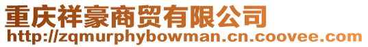 重慶祥豪商貿有限公司