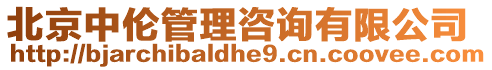 北京中倫管理咨詢有限公司