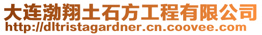大連渤翔土石方工程有限公司