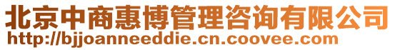北京中商惠博管理咨詢有限公司