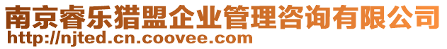 南京睿樂獵盟企業管理咨詢有限公司