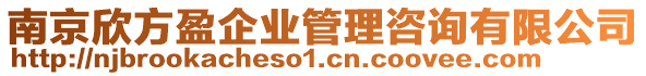 南京欣方盈企業(yè)管理咨詢有限公司