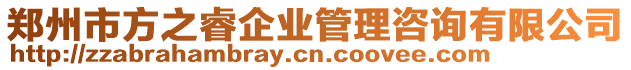 鄭州市方之睿企業管理咨詢有限公司