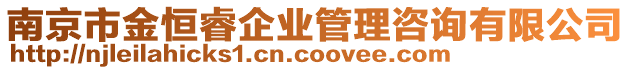 南京市金恒睿企業管理咨詢有限公司