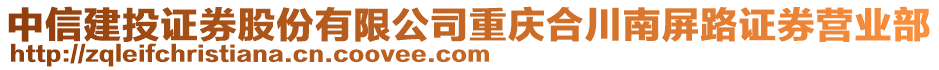 中信建投證券股份有限公司重慶合川南屏路證券營業(yè)部