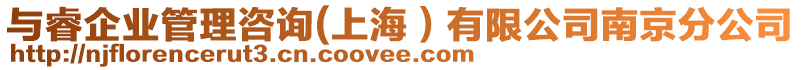 與睿企業管理咨詢(上海）有限公司南京分公司