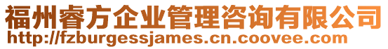 福州睿方企業管理咨詢有限公司
