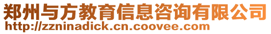 鄭州與方教育信息咨詢有限公司