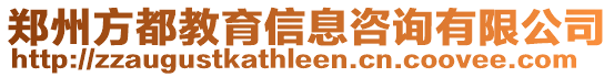 鄭州方都教育信息咨詢有限公司