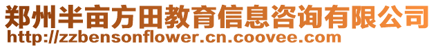 鄭州半畝方田教育信息咨詢有限公司
