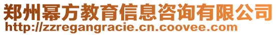 鄭州冪方教育信息咨詢有限公司