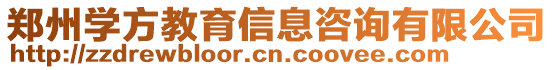 鄭州學方教育信息咨詢有限公司