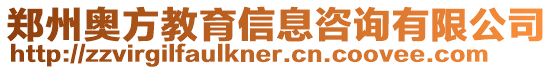 鄭州奧方教育信息咨詢有限公司