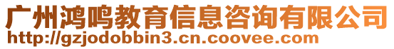 廣州鴻鳴教育信息咨詢有限公司