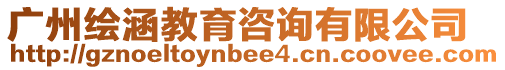 廣州繪涵教育咨詢有限公司