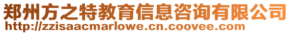 鄭州方之特教育信息咨詢有限公司