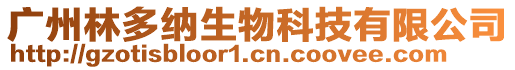 廣州林多納生物科技有限公司