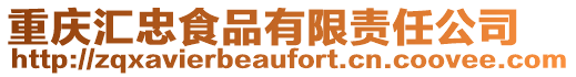 重慶匯忠食品有限責(zé)任公司