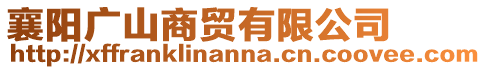襄陽廣山商貿有限公司