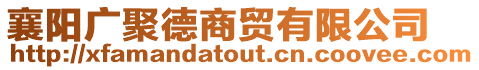 襄陽廣聚德商貿有限公司