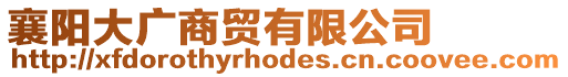 襄陽大廣商貿(mào)有限公司
