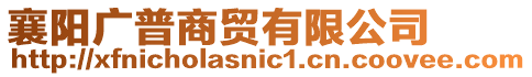 襄陽廣普商貿有限公司